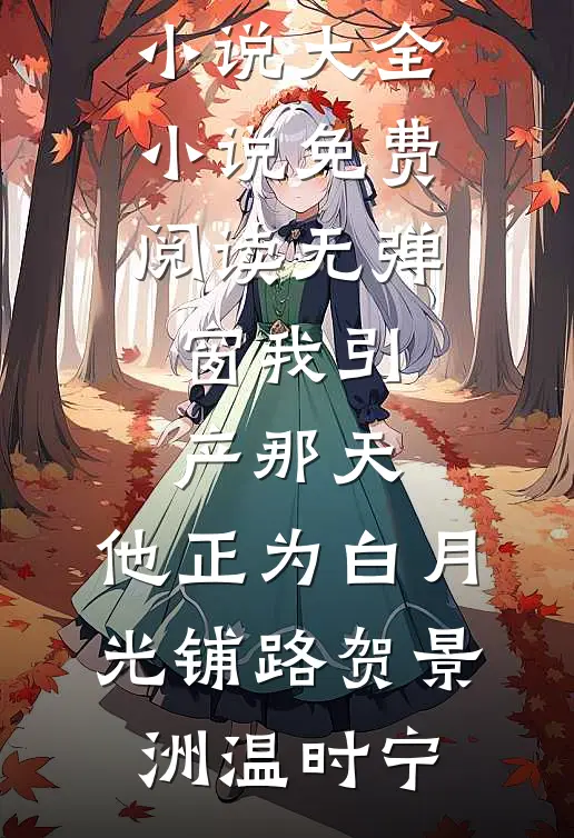 我引产那天，他正为白月光铺路(贺景洲温时宁)免费小说大全_小说免费阅读无弹窗我引产那天，他正为白月光铺路贺景洲温时宁