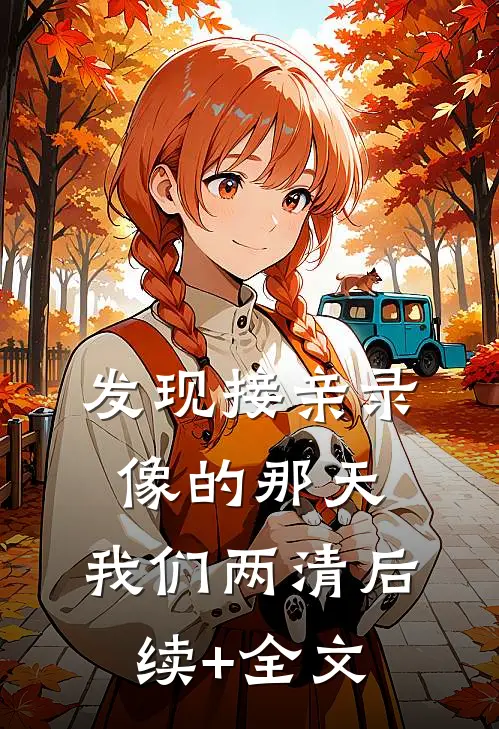 发现接亲录像的那天，我们两清后续+全文