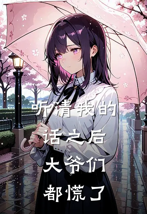听清我的话之后，大爷们都慌了