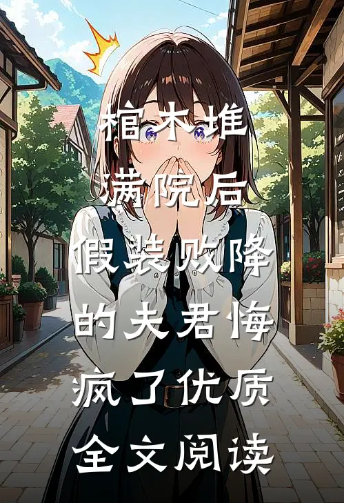 棺木堆满院后，假装败降的夫君悔疯了优质全文阅读