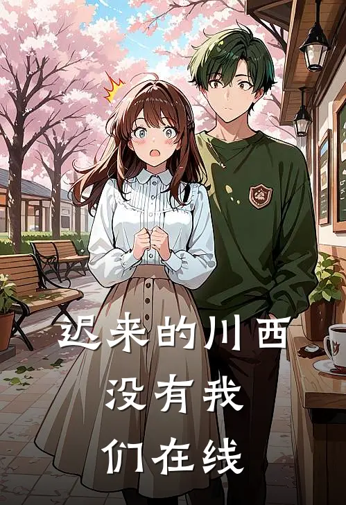 迟来的川西，没有我们在线
