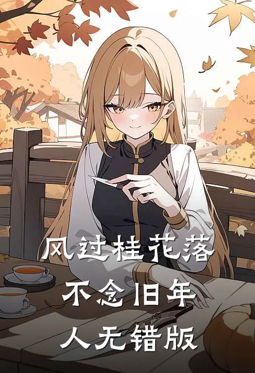 风过桂花落，不念旧年人无错版