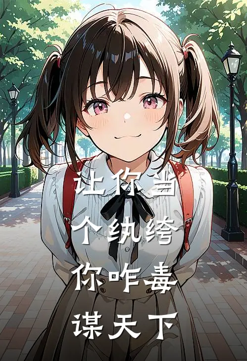 让你当个纨绔,你咋毒谋天下
