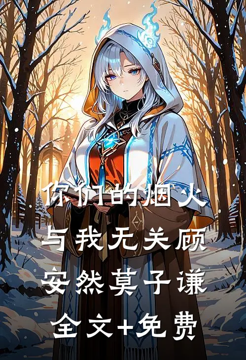 你们的烟火，与我无关顾安然莫子谦全文+免费