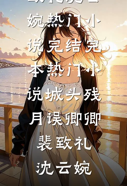 城头残月误卿卿(裴致礼沈云婉)热门小说完结_完本热门小说城头残月误卿卿(裴致礼沈云婉)