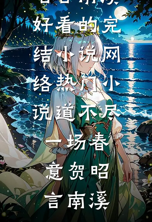 道不尽一场春意贺昭言南溪好看的完结小说_网络热门小说道不尽一场春意贺昭言南溪