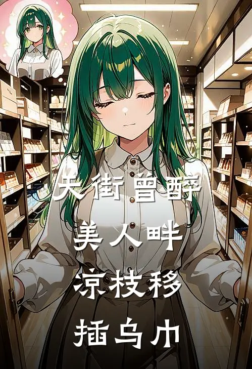 天街曾醉美人畔，凉枝移插乌巾