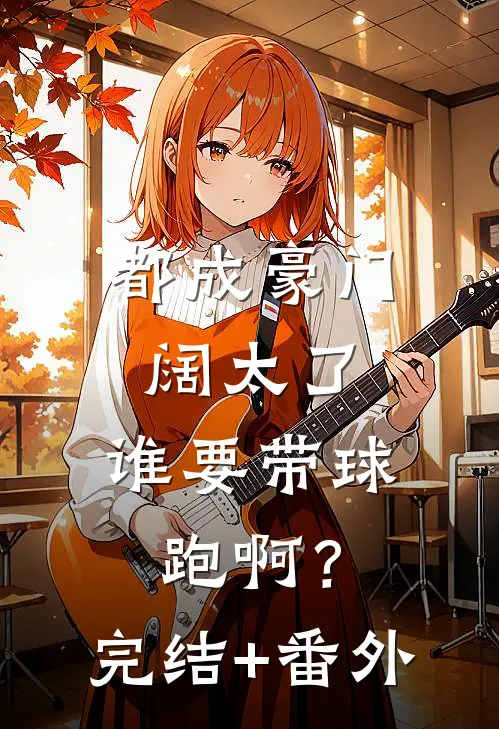 都成豪门阔太了，谁要带球跑啊？完结+番外