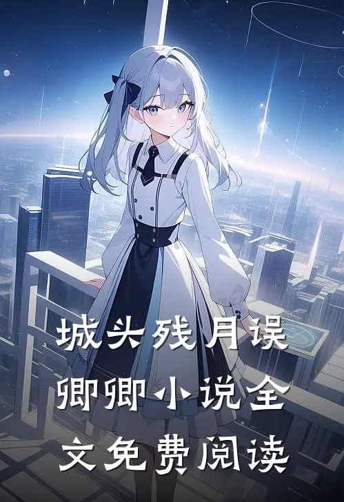 城头残月误卿卿小说全文免费阅读