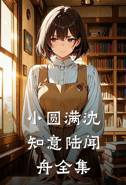 小圆满沈知意陆闻舟全集