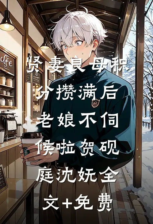贤妻良母积分攒满后，老娘不伺候啦贺砚庭沈妩全文+免费