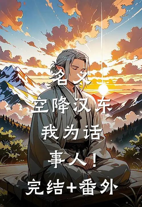 名义：空降汉东，我为话事人！完结+番外