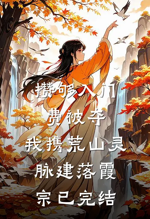 攒够入门费被夺，我携荒山灵脉建落霞宗已完结