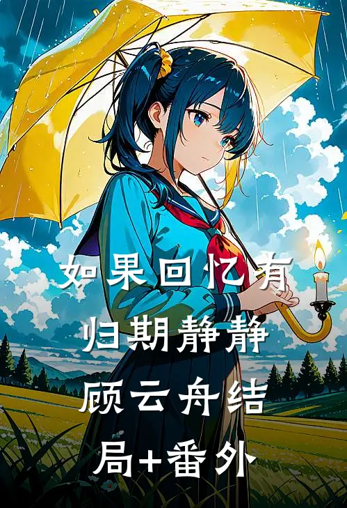 如果回忆有归期静静顾云舟结局+番外