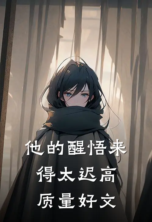 他的醒悟来得太迟高质量好文