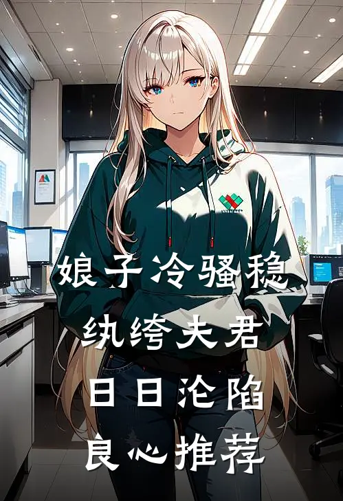 娘子冷骚稳，纨绔夫君日日沦陷良心推荐