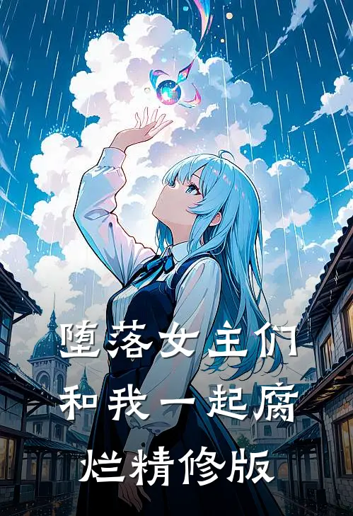 堕落女主们和我一起腐烂精修版