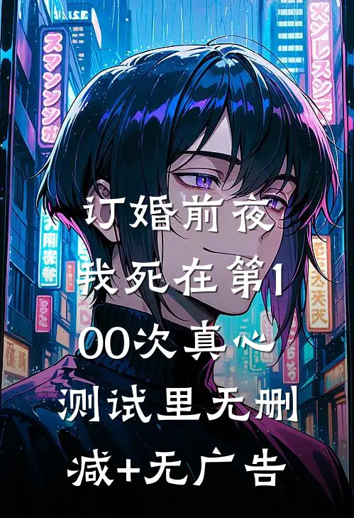 订婚前夜，我死在第100次真心测试里无删减+无广告