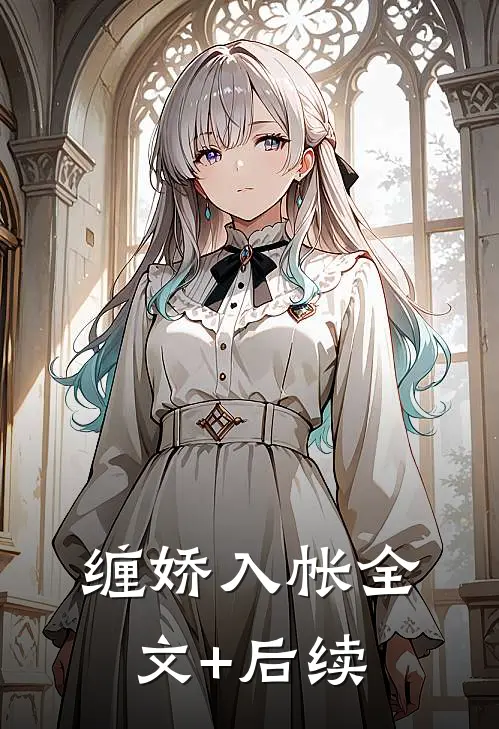 缠娇入帐全文+后续