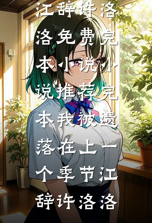 我被遗落在上一个季节江辞许洛洛免费完本小说_小说推荐完本我被遗落在上一个季节江辞许洛洛