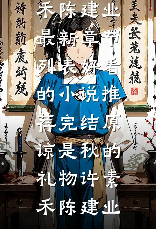 原谅是秋的礼物许素禾陈建业最新章节列表_好看的小说推荐完结原谅是秋的礼物(许素禾陈建业)