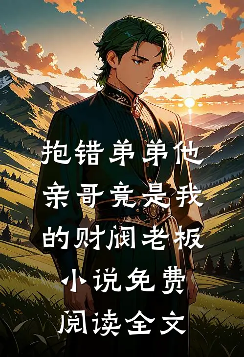 抱错弟弟他亲哥竟是我的财阀老板小说免费阅读全文