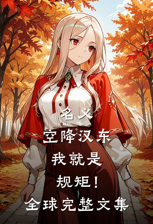 名义：空降汉东，我就是规矩！全球完整文集