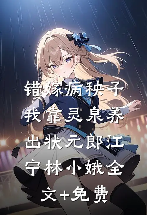 错嫁病秧子，我靠灵泉养出状元郎江宁林小娥全文+免费