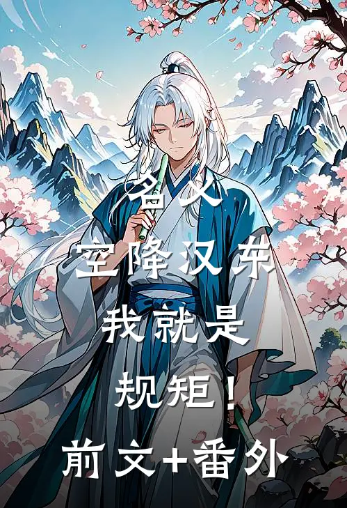 名义：空降汉东，我就是规矩！前文+番外