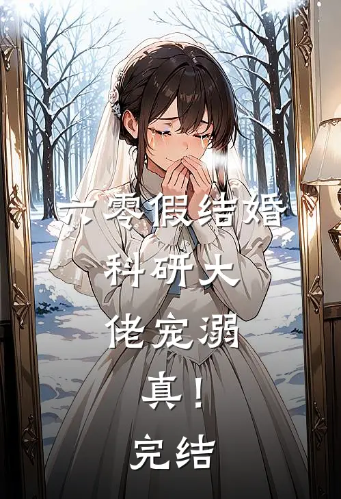六零假结婚，科研大佬宠溺，真！完结