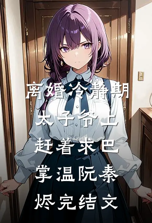 离婚冷静期，太子爷上赶着求巴掌温阮秦烬完结文