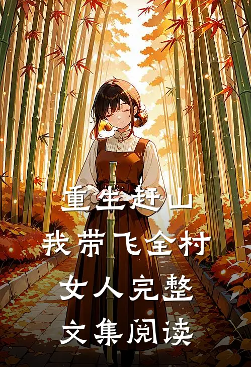 重生赶山：我带飞全村女人完整文集阅读
