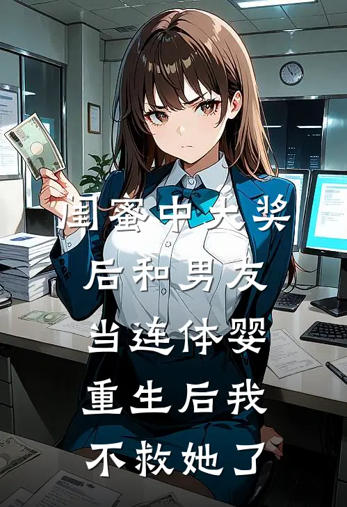 闺蜜中大奖后和男友当连体婴，重生后我不救她了
