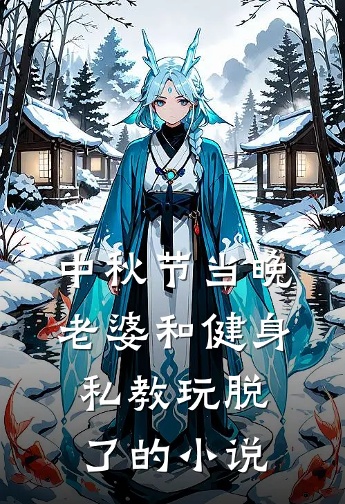 中秋节当晚，老婆和健身私教玩脱了的小说