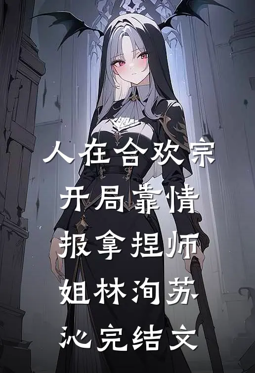 人在合欢宗，开局靠情报拿捏师姐林洵苏沁完结文