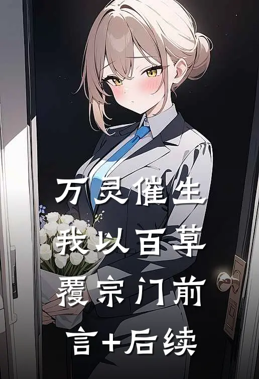 万灵催生，我以百草覆宗门前言+后续