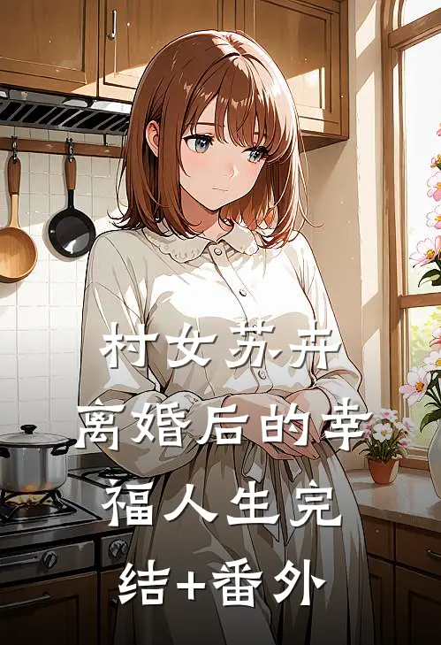 村女苏卉：离婚后的幸福人生完结+番外