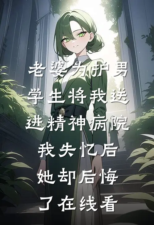 老婆为护男学生将我送进精神病院，我失忆后她却后悔了在线看