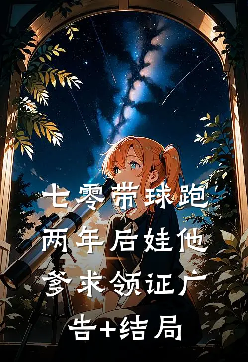 七零带球跑，两年后娃他爹求领证广告+结局