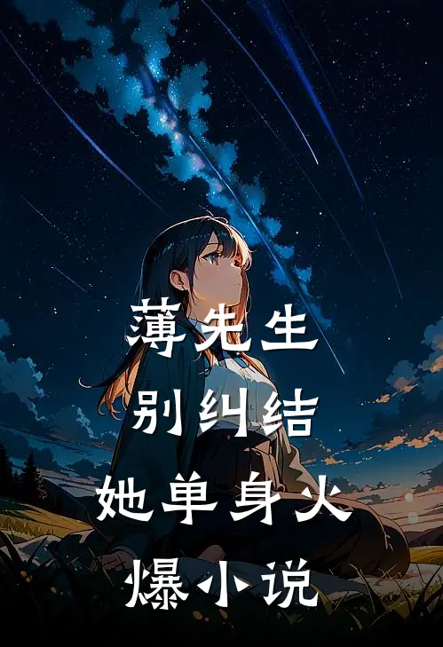 薄先生，别纠结，她单身火爆小说