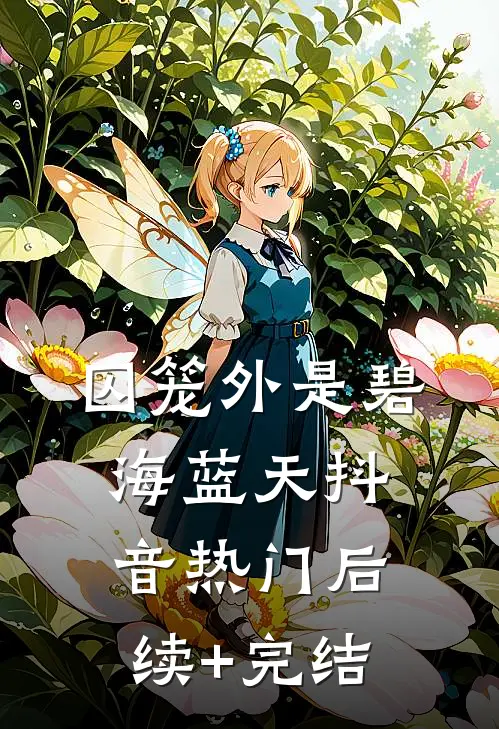 囚笼外是碧海蓝天抖音热门后续+完结