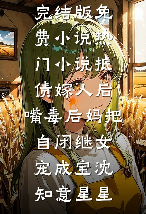 抵债嫁人后，嘴毒后妈把自闭继女宠成宝(沈知意星星)完结版免费小说_热门小说抵债嫁人后，嘴毒后妈把自闭继女宠成宝(沈知意星星)