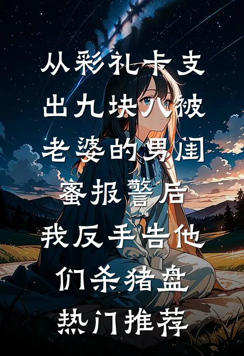 从彩礼卡支出九块八被老婆的男闺蜜报警后，我反手告他们杀猪盘热门推荐
