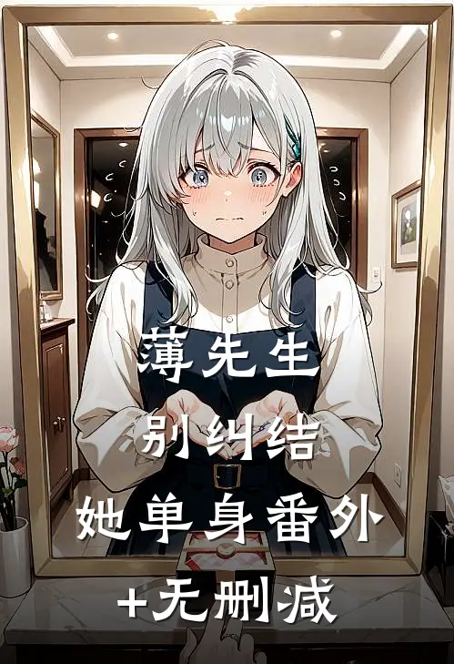 薄先生，别纠结，她单身番外+无删减