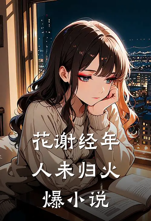 花谢经年人未归火爆小说