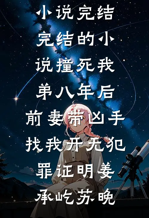 撞死我弟八年后，前妻带凶手找我开无犯罪证明姜承屹苏晚免费小说完结_完结的小说撞死我弟八年后，前妻带凶手找我开无犯罪证明姜承屹苏晚