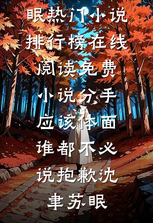 分手应该体面，谁都不必说抱歉(沈聿苏眠)热门小说排行榜_在线阅读免费小说分手应该体面，谁都不必说抱歉沈聿苏眠