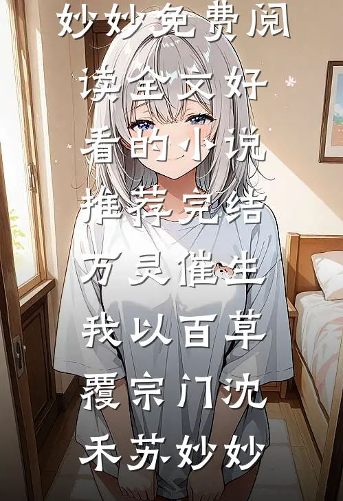 万灵催生，我以百草覆宗门沈禾苏妙妙免费阅读全文_好看的小说推荐完结万灵催生，我以百草覆宗门沈禾苏妙妙