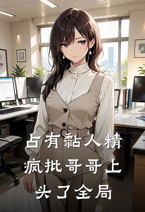 占有黏人精，疯批哥哥上头了全局