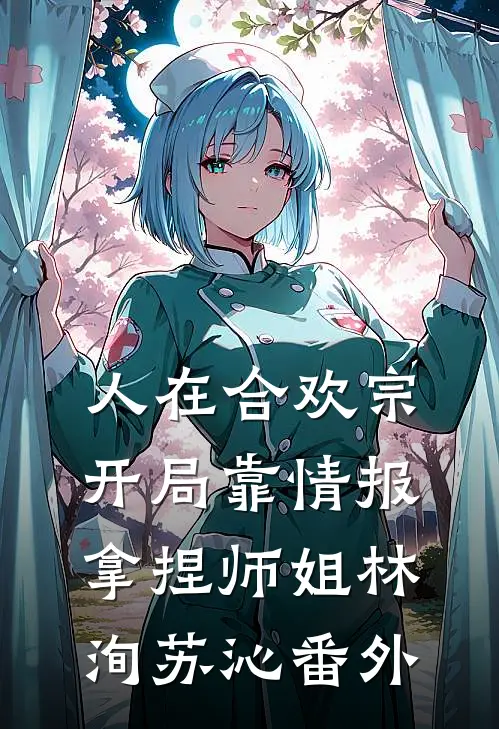 人在合欢宗，开局靠情报拿捏师姐林洵苏沁番外